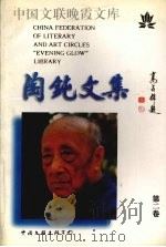 陶钝文集 第2卷 1998 PDF电子版封面 750592799X 陶钝著