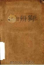 相声小段集 1963 PDF电子版封面 10071·641 中央广播文艺工作团说唱团编
