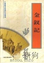 金钗记（1996 PDF版）
