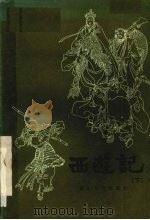 西游记  长篇快板书（1982 PDF版）