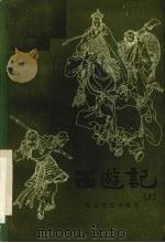 西游记 上 长篇快板书 1982 PDF电子版封面 10286·16 常志,雷文治,卢彬等编