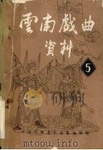 云南戏曲资料  5（ PDF版）