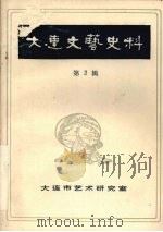 大连文艺史料 第2辑 PDF电子版封面 大连市艺术研究室编