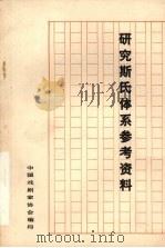 研究斯氏体系参考资料  第1辑（1978 PDF版）