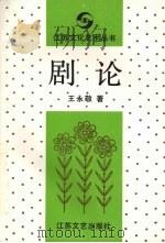 剧论 1990 PDF电子版封面 7539901721 王永敬著