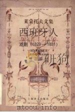 西班牙人  戏剧  1829-1831（1998 PDF版）