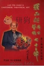 罗品超舞台艺术七十三年（1998 PDF版）