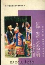 信仰·生命·艺术的交响 中国傩文化研究 1991 PDF电子版封面 7221021421 李子和著