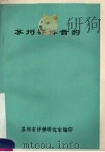 苏州评弹音韵 1979 PDF电子版封面 苏州市评弹研究室编