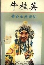 牛桂英舞台生活回忆 1993 PDF电子版封面 7203027236 赵志冲编