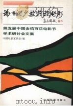 论中国少数民族电影 第五届中国金鸡百花电影节学术研讨会文集 1997 PDF电子版封面 7106012440 中国电影家协会编