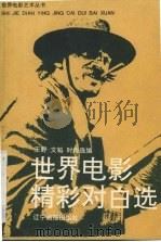 世界电影精彩对白选（1994 PDF版）