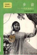乡音 从剧本到影片 1988 PDF电子版封面 8061·2884 王一民等著