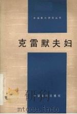 克雷默夫妇   1981  PDF电子版封面  8061·1601  Kramer，K.V.著 