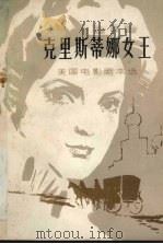 克里斯蒂娜女王  美国电影剧本选（1981 PDF版）