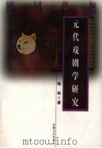 元代戏剧学研究 1999 PDF电子版封面 7539618647 陆林著