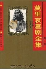 莫里哀喜剧全集 第1卷 1982 PDF电子版封面 7540409932 (法)莫里哀著