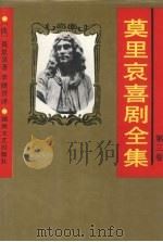 莫里哀喜剧全集 第3卷 1984 PDF电子版封面 7540409975 (法)莫里哀著