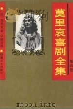 莫里哀喜剧全集 第4卷 1993 PDF电子版封面 7540409993 (法)莫里哀著
