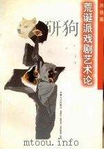 荒诞派戏剧艺术论（1997 PDF版）