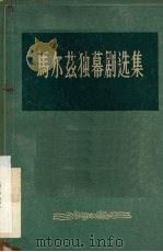 马尔兹独幕剧选集 1956 PDF电子版封面 10020·27 (美)马尔兹(Albert Maltz)著;叶芒译