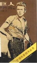 巨人 1988 PDF电子版封面 7106000094 (美)吉奥尔,莫法特编剧