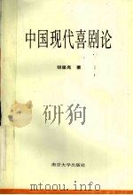 中国现代喜剧论 1995 PDF电子版封面 7305028134 胡星亮著