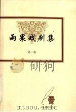 雨果戏剧集 1999 PDF电子版封面 7543434482 (法)维克多·雨果(Victor Hugo)著;谭立德,许渊