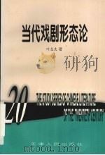 当代戏剧形态论（1997 PDF版）