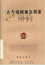 古今戏剧观念探索（1992 PDF版）