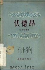 伏德昂 五幕剧 1956 PDF电子版封面 10078·955 (法)巴尔扎克(Honore de Balzac)著;陈学昭