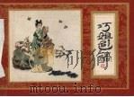 巧姐避祸 1982 PDF电子版封面 8081·13057 潘勤孟编