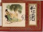 红楼二尤 1982 PDF电子版封面 8081·12968 黄奕加编