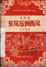 东风压倒西风  活报剧（1958 PDF版）