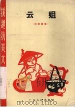 云姐 活报剧集 1965 PDF电子版封面 10111·683 广东人民出版社编