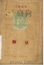 炒豆（1959 PDF版）