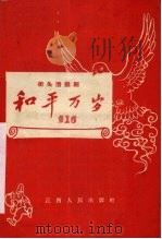 和平万岁  街头活报剧（1958 PDF版）