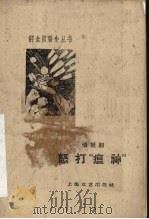 怒打“瘟神” 活报剧 1960 PDF电子版封面 10078·1598 上海文艺出版社编