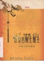 在黎巴嫩土地上 活报剧 1958 PDF电子版封面 T10099·622 山东人民出版社编