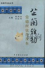 芷兰雅韵 常德丝弦普及本 1999 PDF电子版封面 7104011668 周用金,水运宪主编