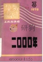 2000年 1978 PDF电子版封面 10118·126 四川省曲艺团编