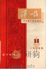 演唱  一九七五年  五-六（1975 PDF版）