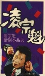 凌宗魁谐剧小品选 1992 PDF电子版封面 7536619170 凌宗魁著
