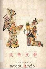 陕西皮影（1958 PDF版）