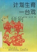 计划生育一台戏（1992 PDF版）