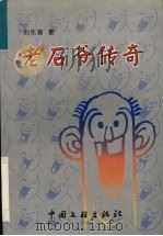 老石爷传奇 1999 PDF电子版封面 750593337X 刘先普著