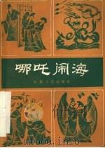 哪吒闹海 优秀传统中篇曲艺选 1983 PDF电子版封面 10102·982 庄稼著