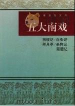 五大南戏 1998 PDF电子版封面 7805208611 (元)柯丹丘等著;张桂喜校点