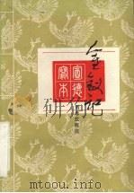 金钗记（1985 PDF版）