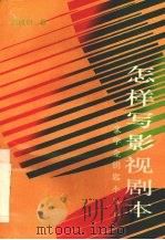 怎样写影视剧本 1992 PDF电子版封面 7805345155 颜纯钧著